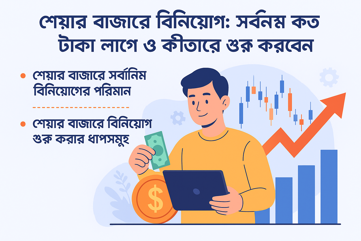 শেয়ার বাজারে সর্বনিম্ন কত টাকা বিনিয়োগ করা যায়